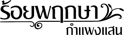 Roi Pruksa Kamphaeng Saen logo – XERBEX client